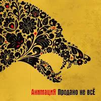 Анимация — Спички — обложка