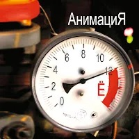 Анимация — Родина (Время Ё) — обложка